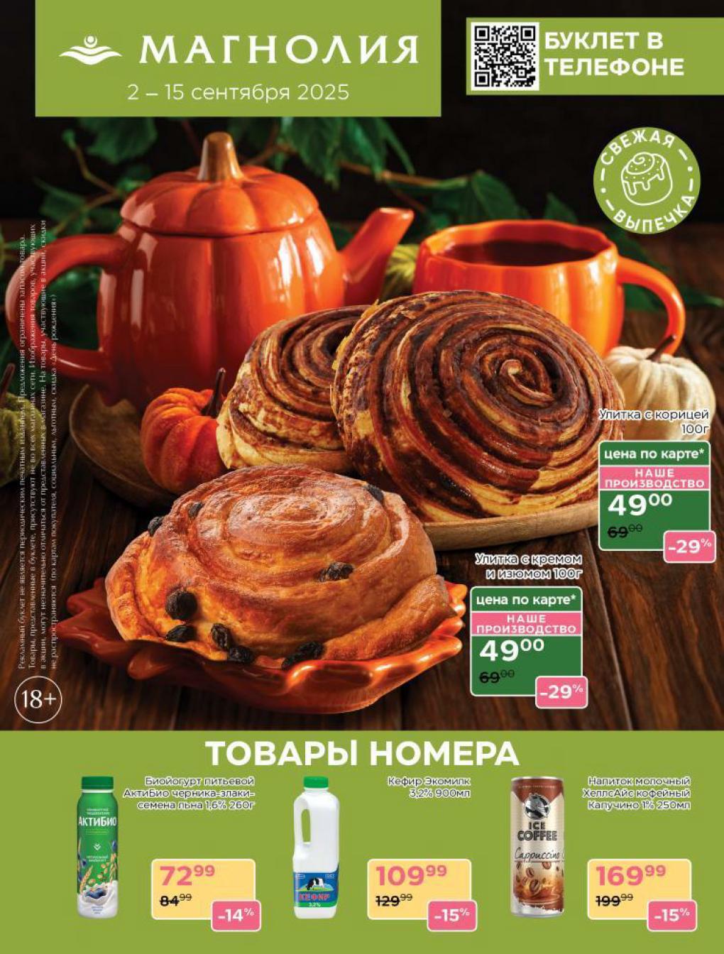 Улитки с корицей и кремом по 49р, напитки молочные со скидкой. Акция в Магнолии до 15.09.2025. Успейте купить!